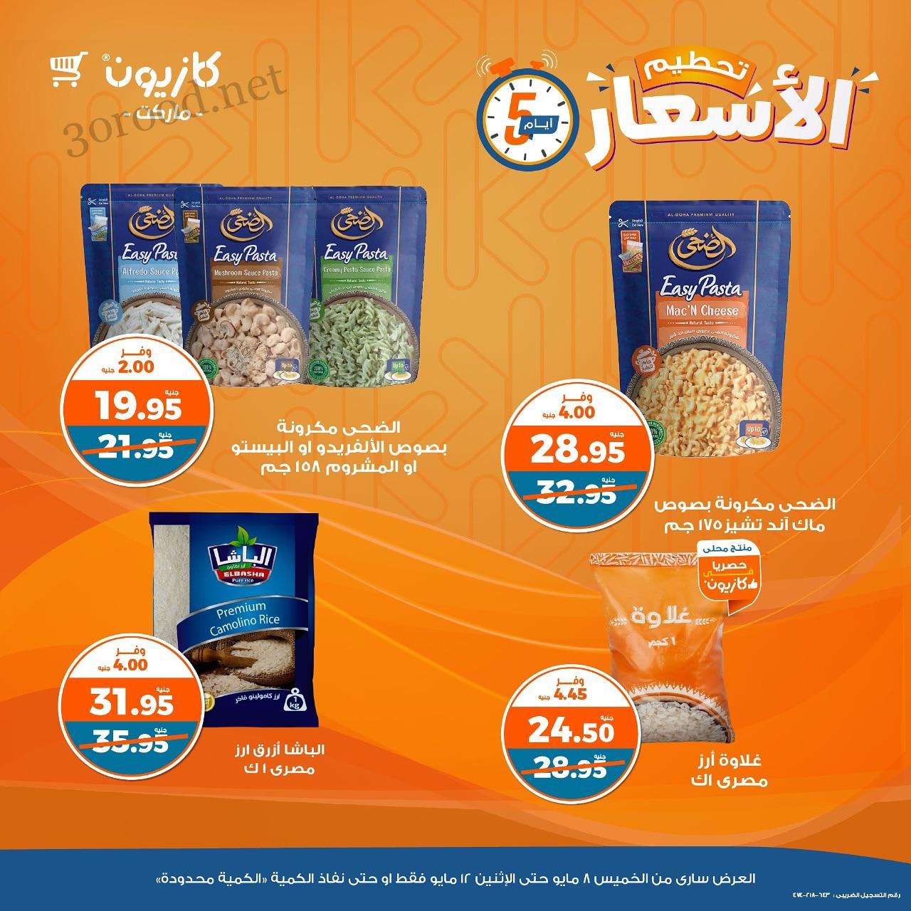 عروض كازيون الخميس 8 مايو حتى 12 مايو 2025 تحطيم الاسعار