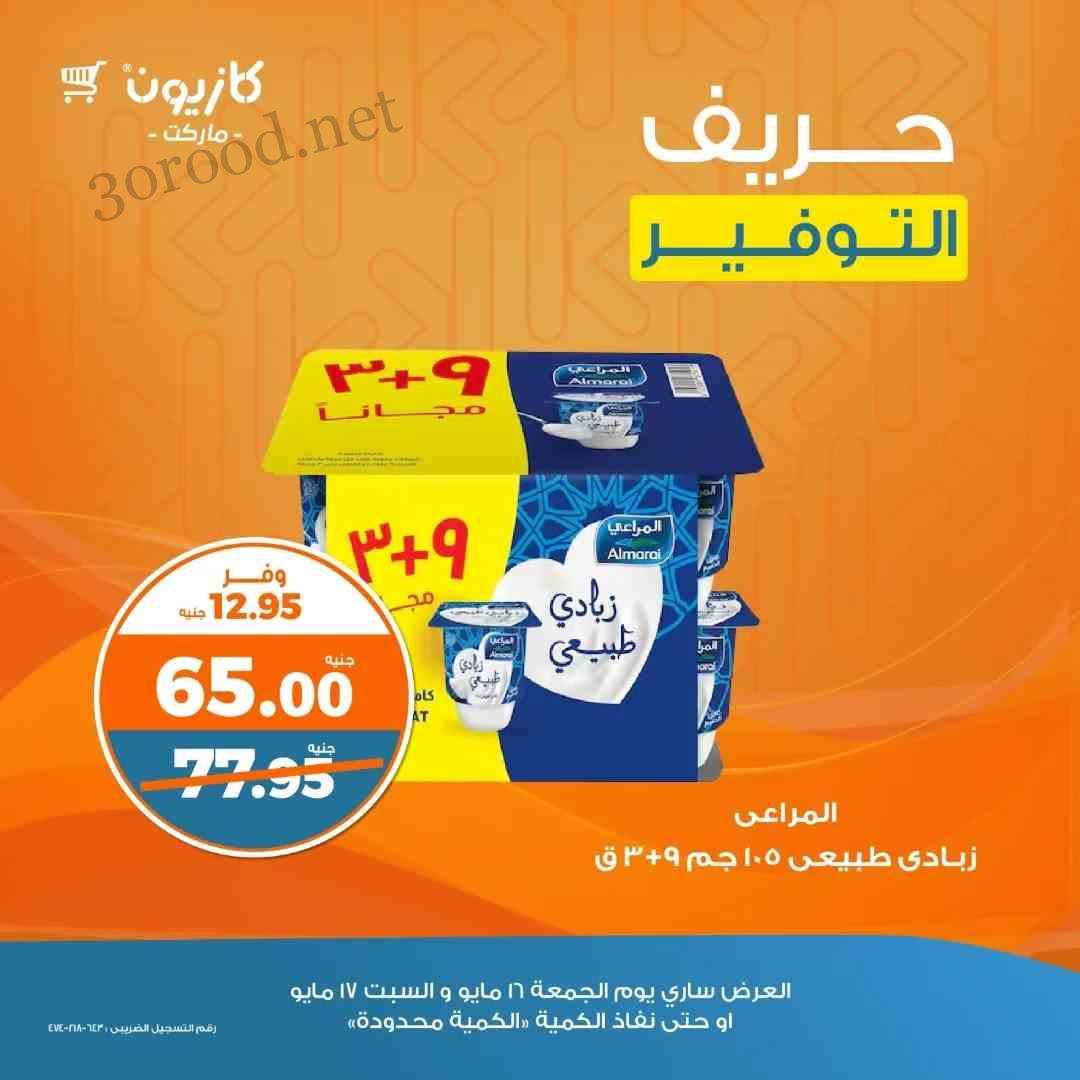 عروض كازيون اليوم 16 و 17 مايو 2025 حريف التوفير