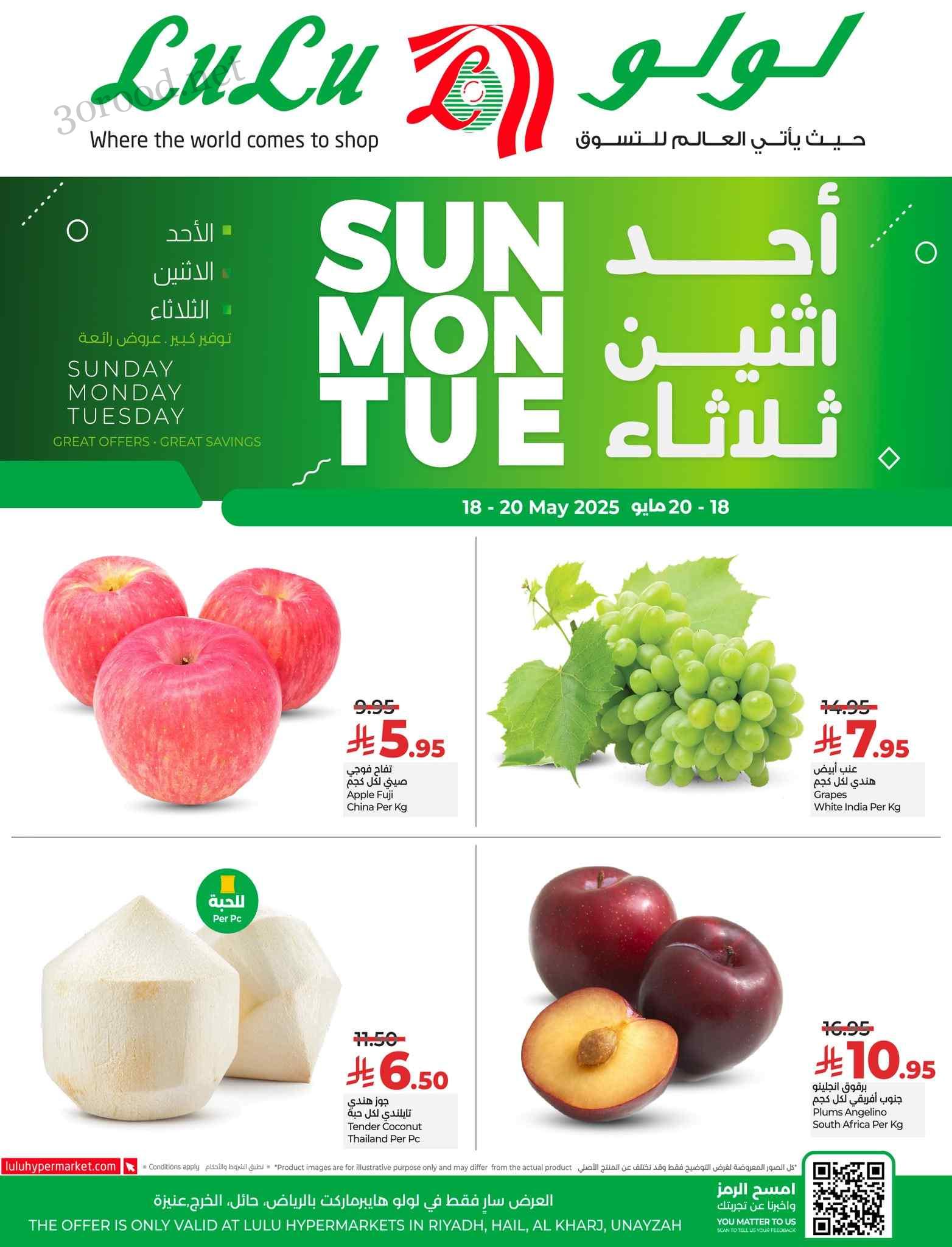 عروض لولو الرياض اليوم 18 مايو حتى 20 مايو 2025 ايام كبرى