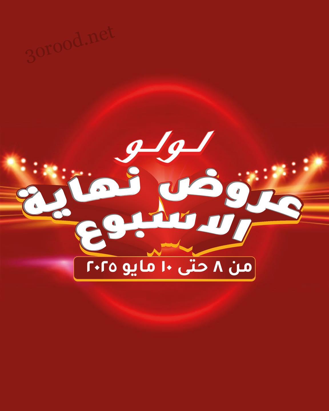 عروض لولو مصر اليوم 8 مايو حتى 10 مايو 2025 عروض الويك اند