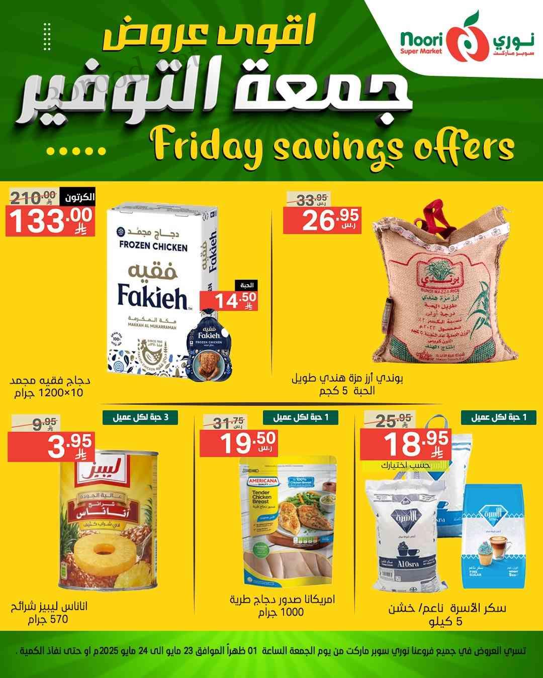 عروض نورى السعودية اليوم 23 و 24 مايو 2025 جمعة التوفير
