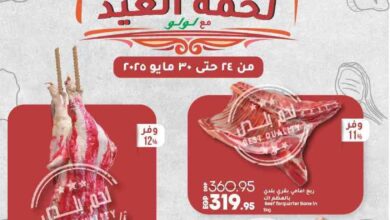 عروض لولو مصر اليوم 24 مايو حتى 30 مايو 2025 لحمة العيد