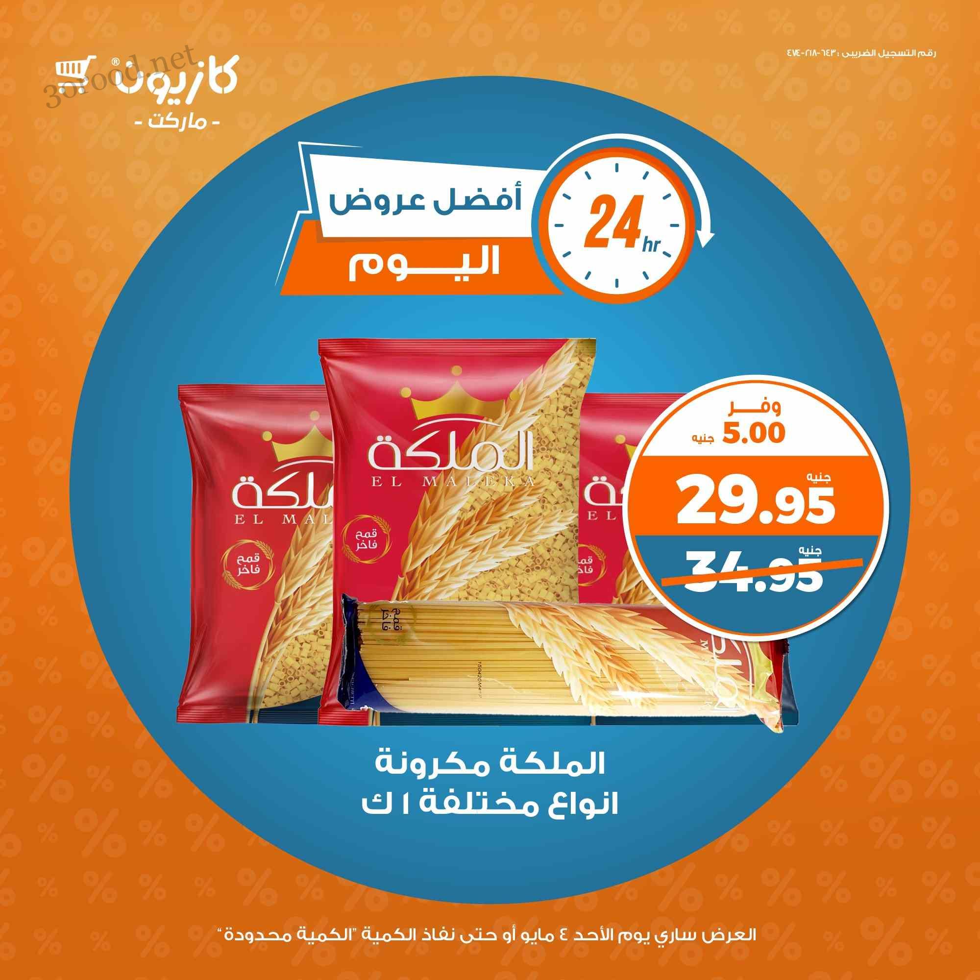 عروض كازيون اليوم الاحد 4 مايو 2025 افضل عروض اليوم