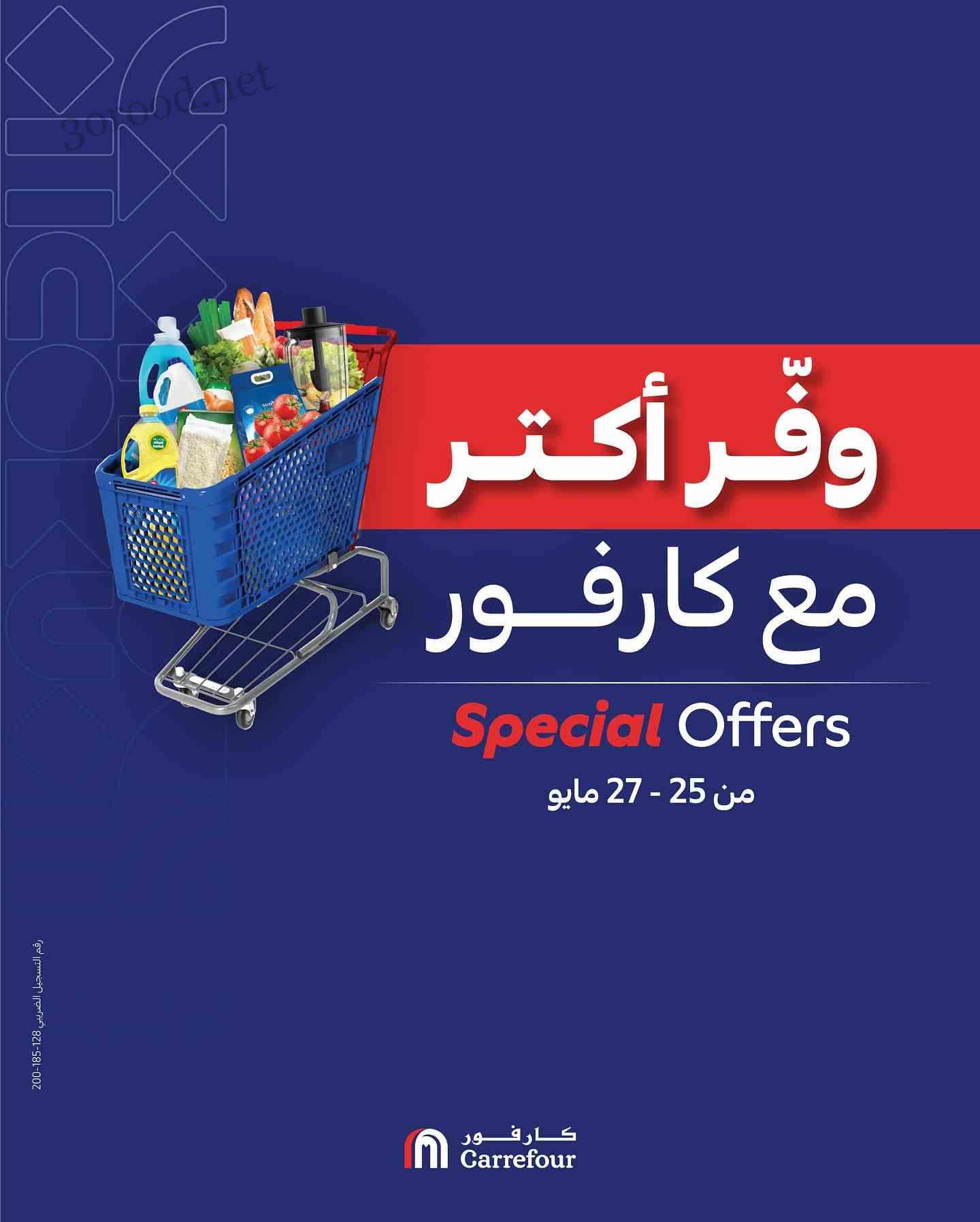 عروض كارفور مصر اليوم 25 مايو حتى 27 مايو 2025 وفر اكتر