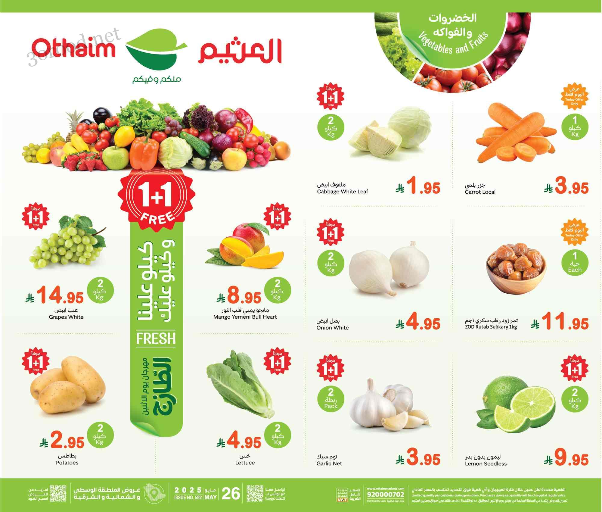 عروض العثيم السعودية اليوم الاثنين 26 مايو 2025