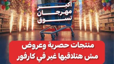 عروض كارفور مصر اليوم 27 مايو حتى 3 يونيو 2025 مهرجان التسوق
