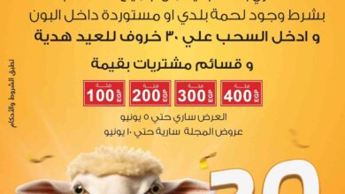 عروض فتح الله ماركت من 27 مايو حتى 10 يونيو 2025 عيد الاضحى