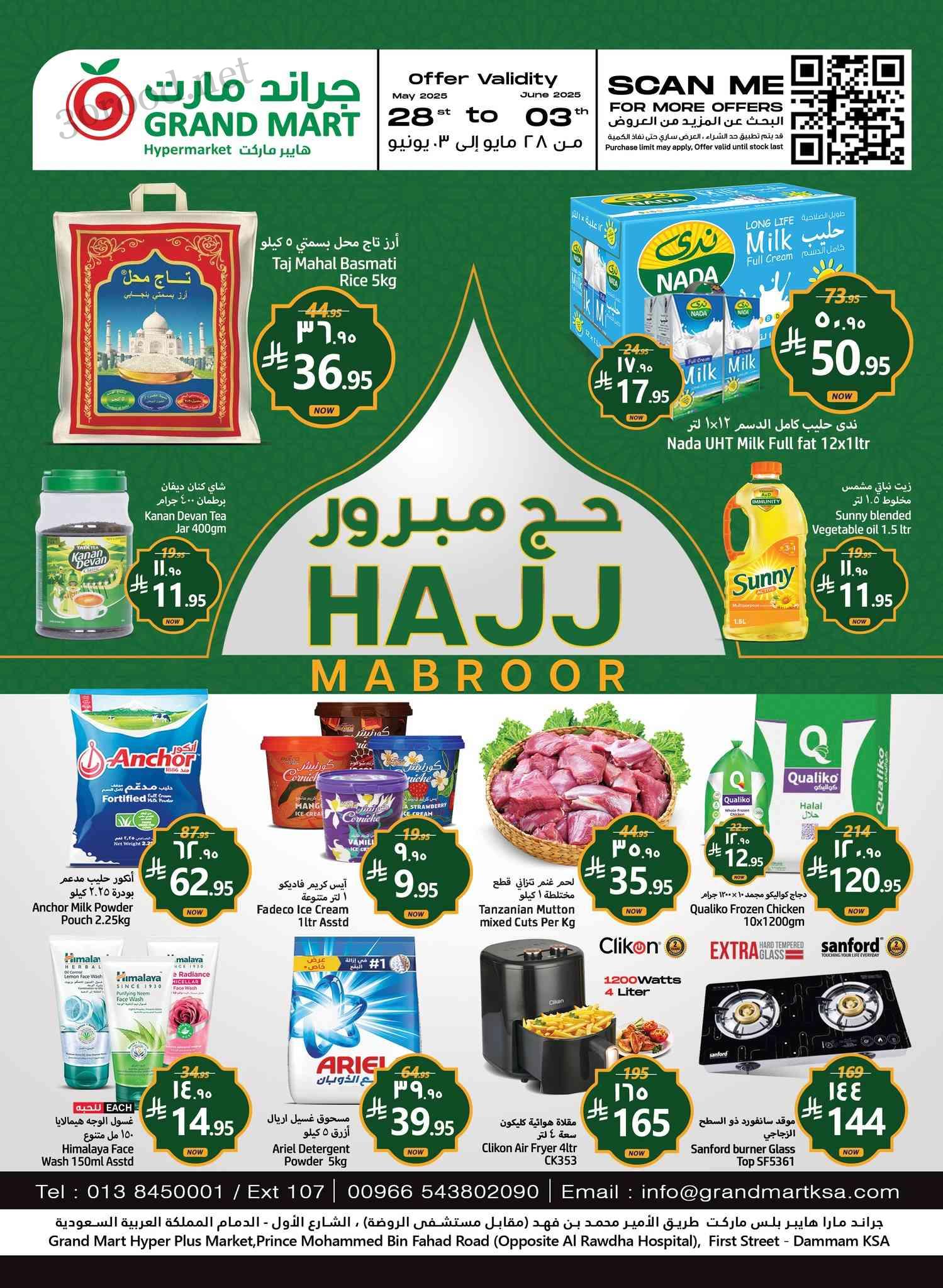 عروض جراند مارت الدمام اليوم 28 مايو حتى 3 يونيو 2025 حج مبرور