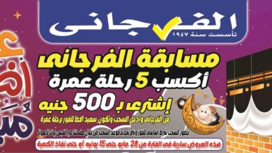 عروض الفرجانى اليوم 28 مايو حتى 15 يونيو 2025 عيد الاضحى