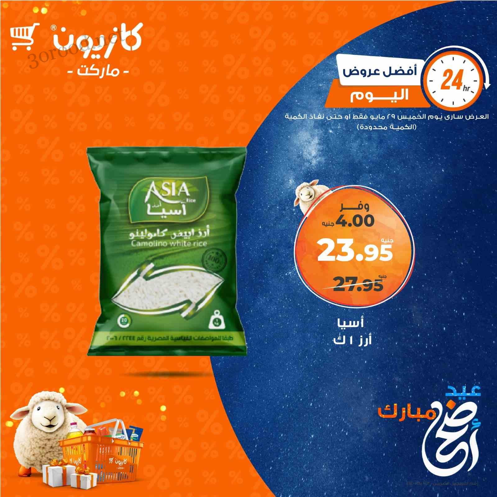 عروض كازيون اليوم الخميس 29 مايو 2025 افضل عروض اليوم