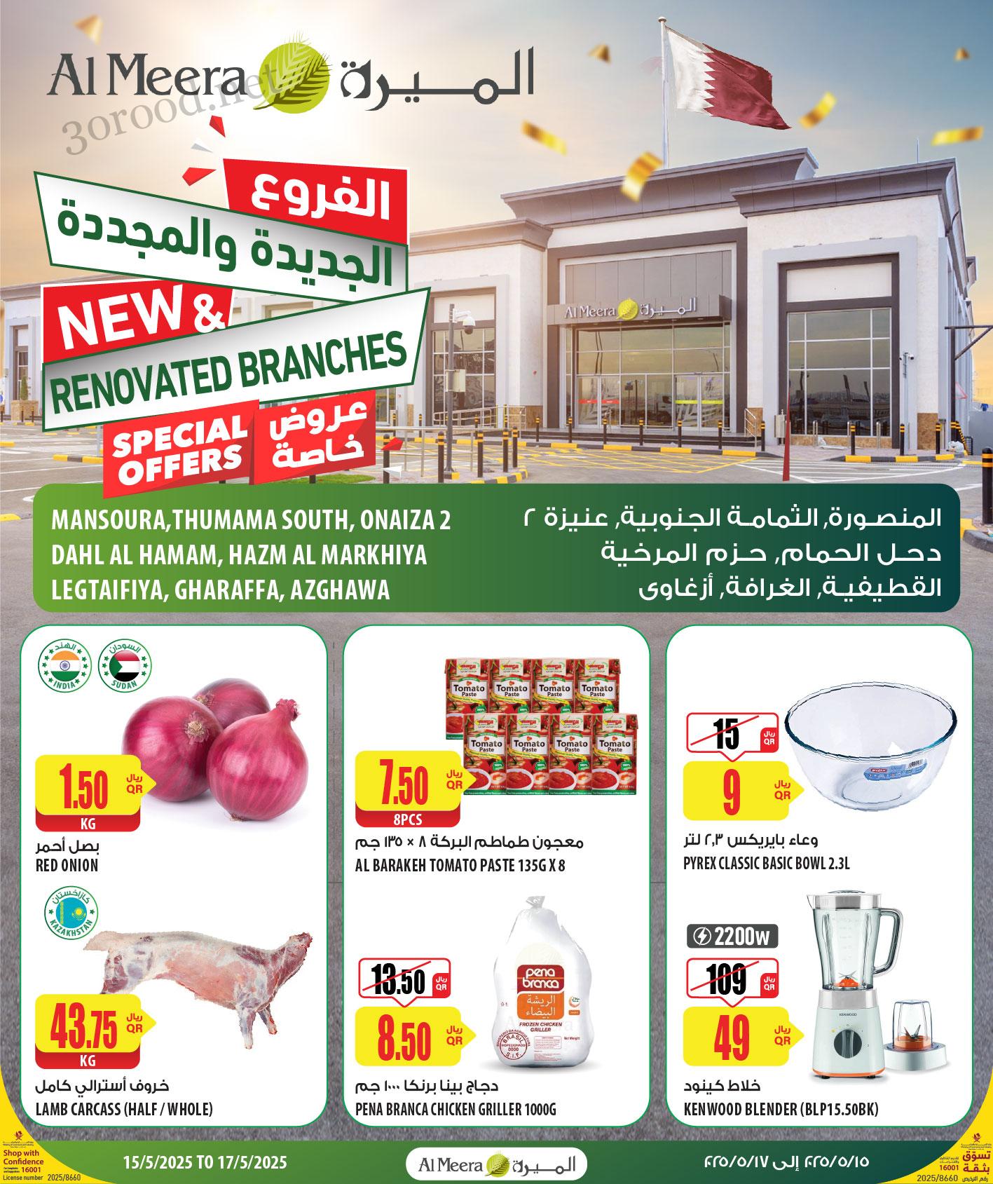 عروض الميرة قطر اليوم 15 مايو حتى 17 مايو 2025 نهاية الاسبوع