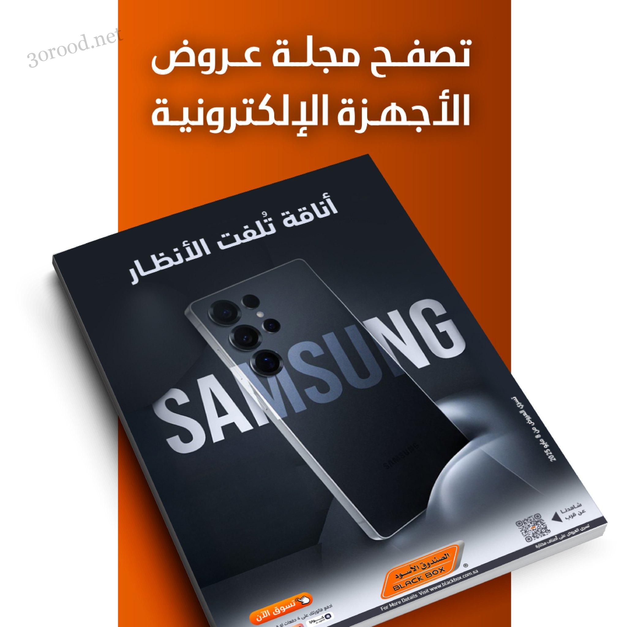 عروض الصندوق الاسود اليوم 19 مايو 2025 حتى نفاذ الكمية عروض الاليكترونيات