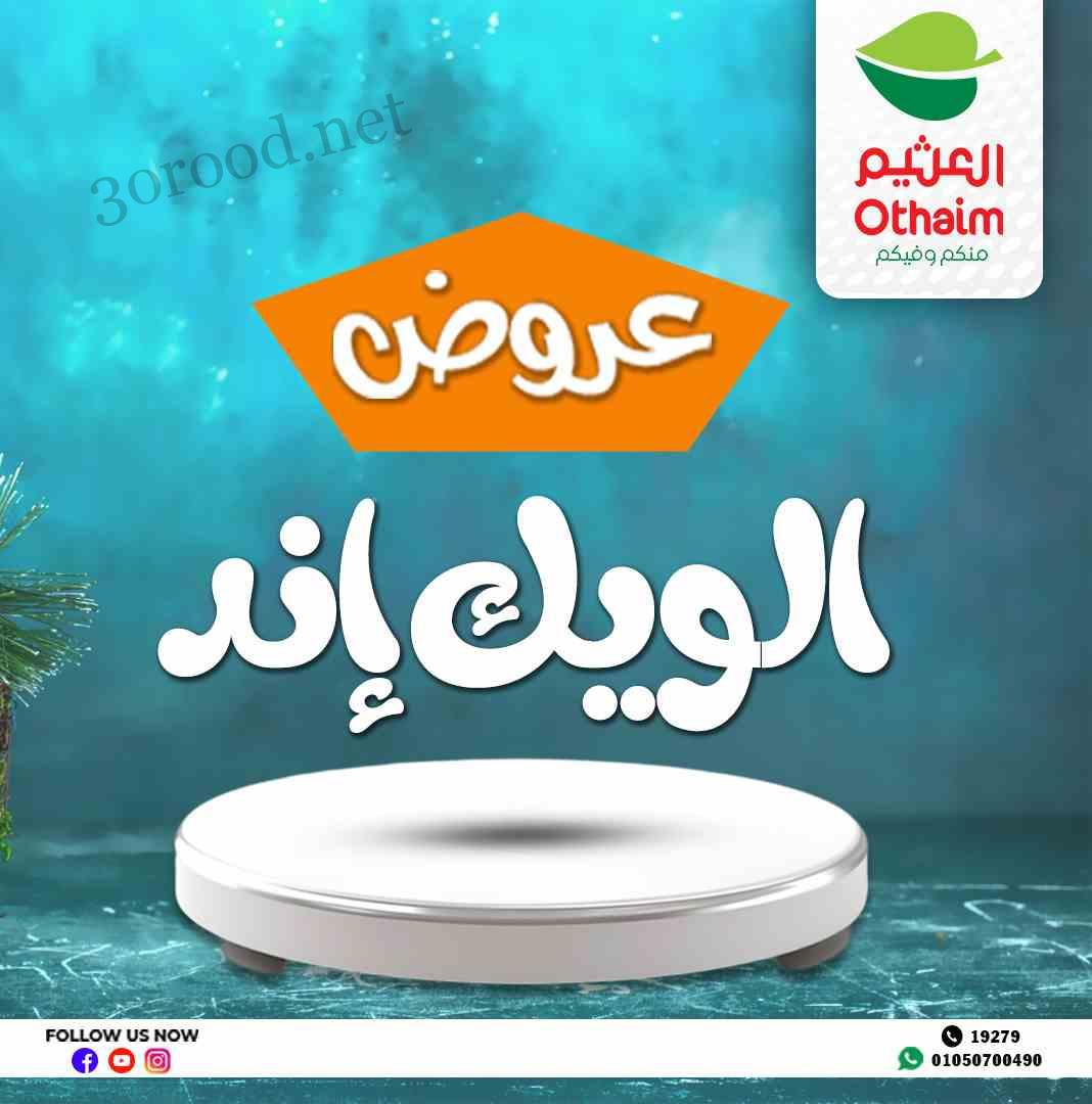 عروض العثيم مصر اليوم 8 مايو حتى 10 مايو 2025 عروض الويك اند