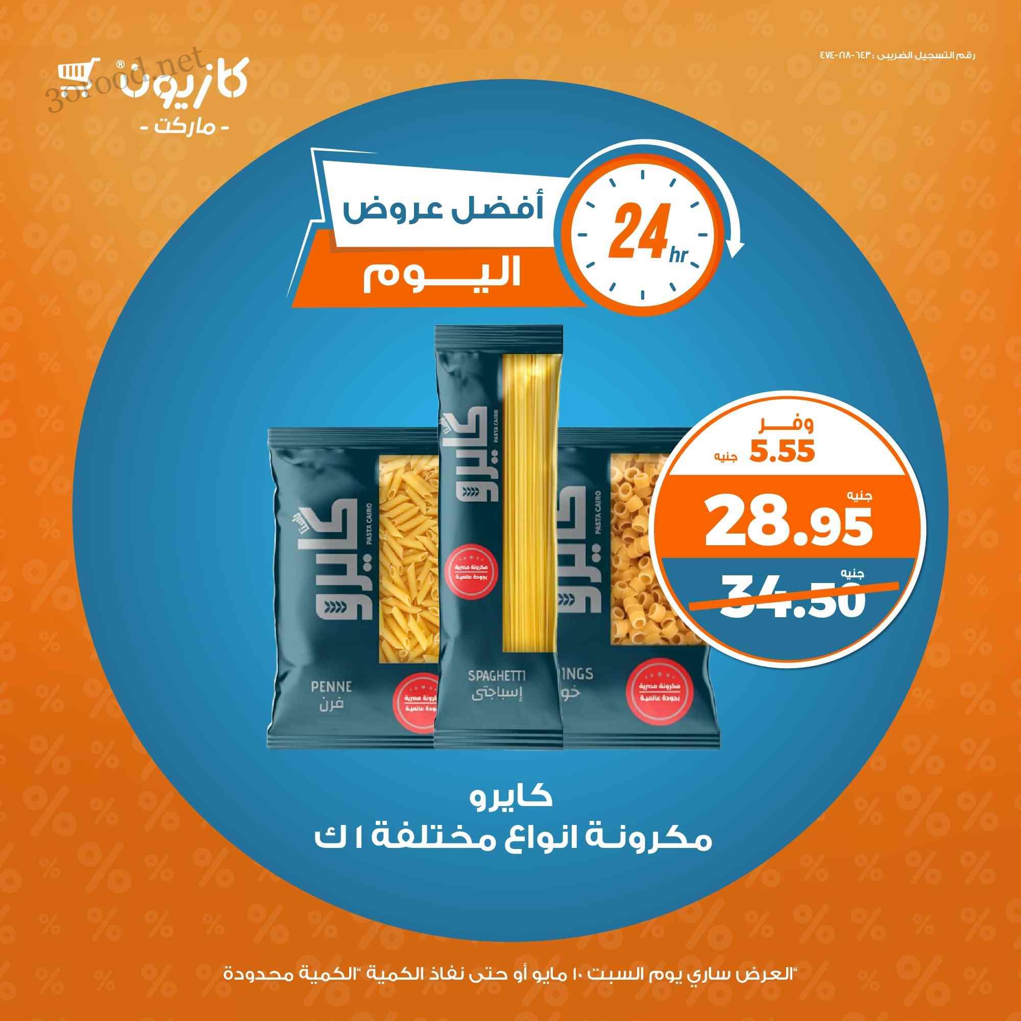عروض كازيون اليوم السبت 10 مايو 2025 افضل عروض اليوم