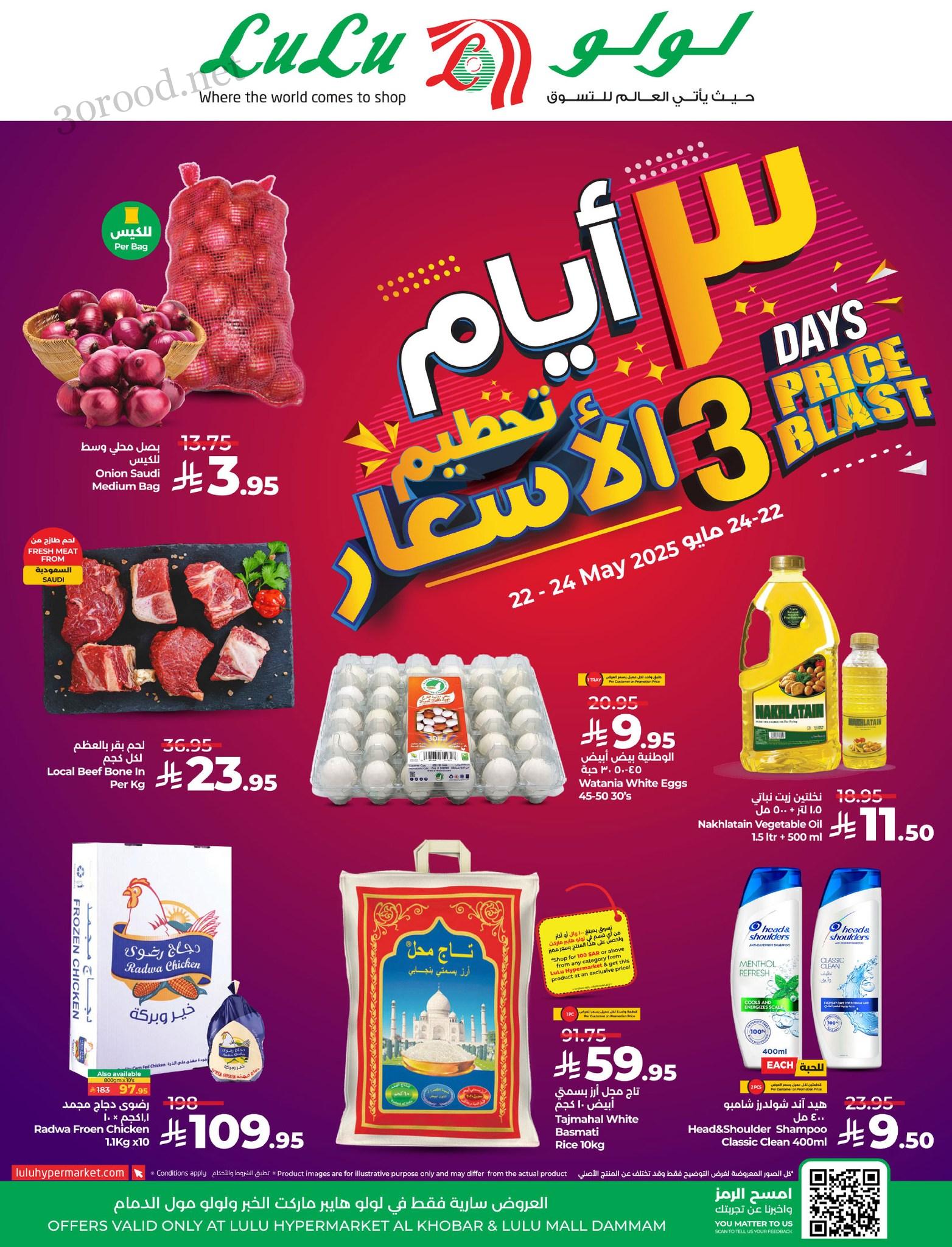 عروض لولو الشرقية اليوم 22 مايو حتى 24 مايو 2025 تحطيم الاسعار