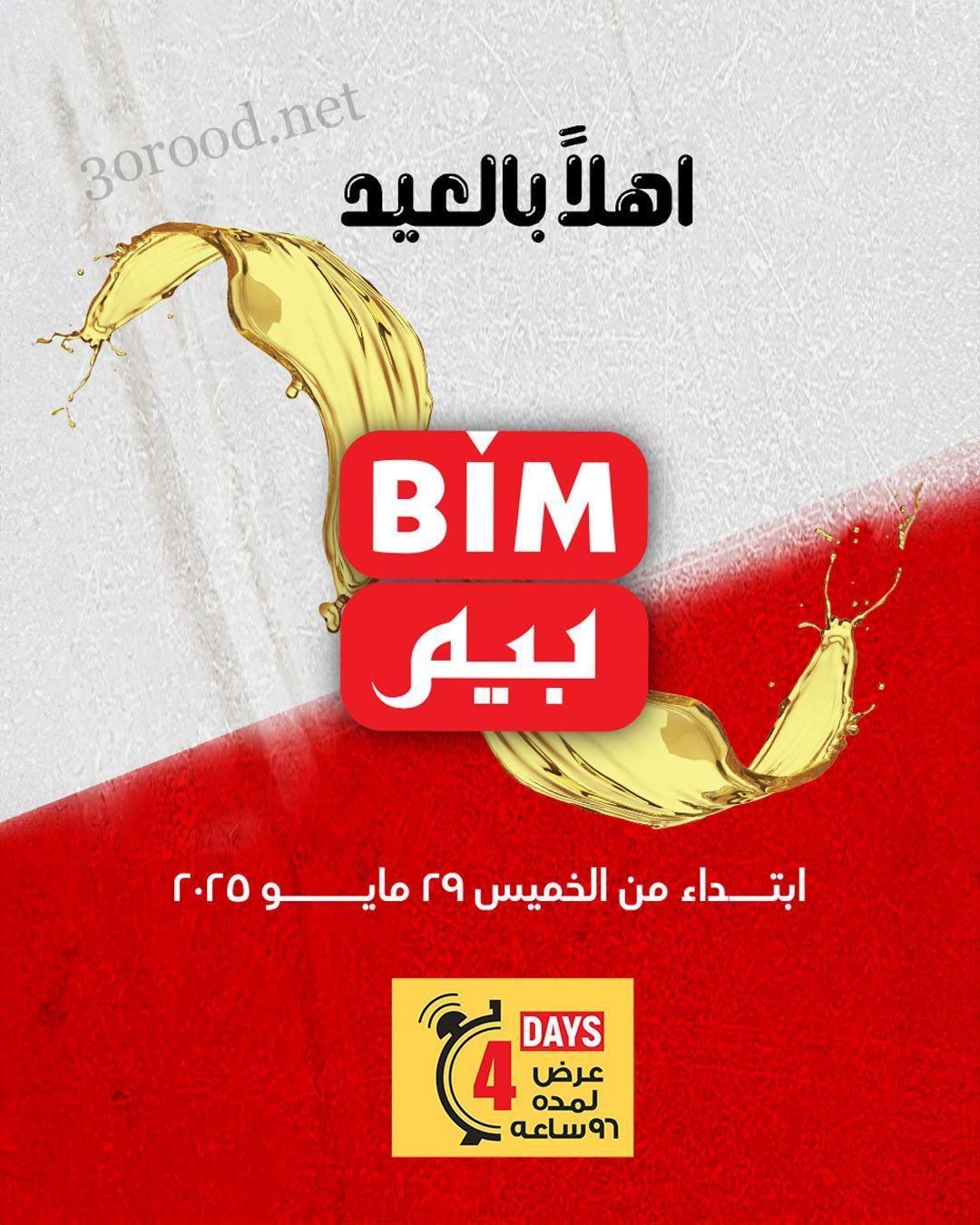 عروض بيم اليوم الخميس 28 مايو حتى 1 يونيو 2025 كل الفروع