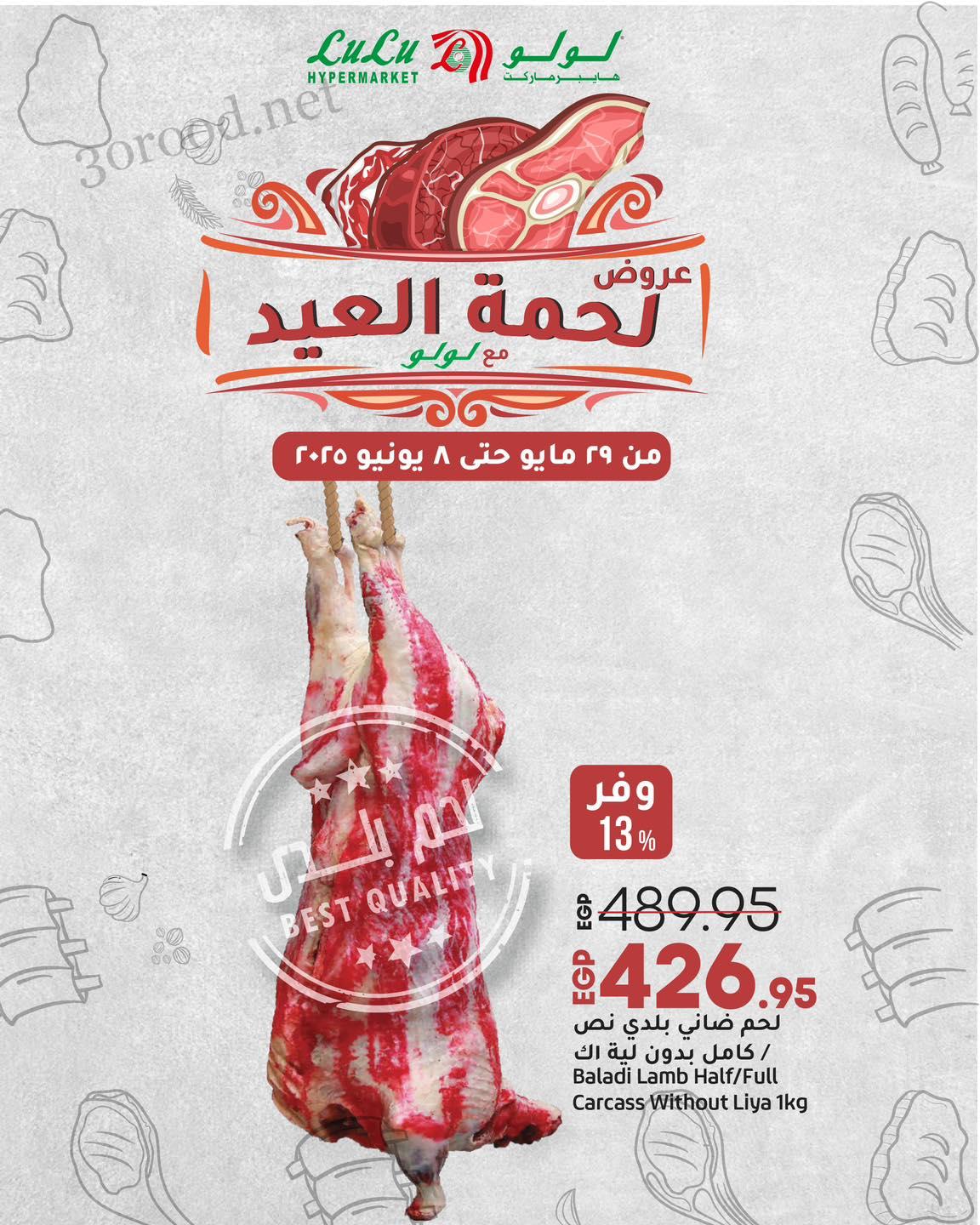 عروض لولو مصر اليوم 29 مايو حتى 8 يونيو 2025 لحمة العيد
