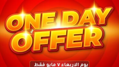 عروض لولو مصر اليوم الاربعاء 7 مايو 2025 عروض اليوم الواحد