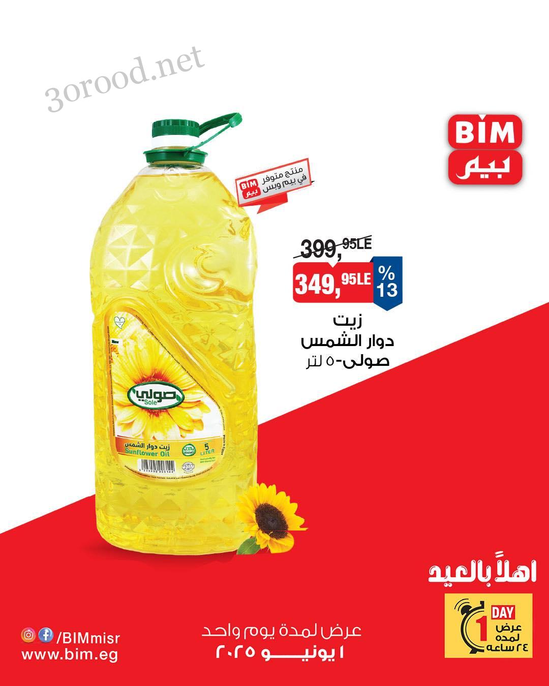 عروض بيم اليوم الاحد 1 يونيو 2025 كل الفروع