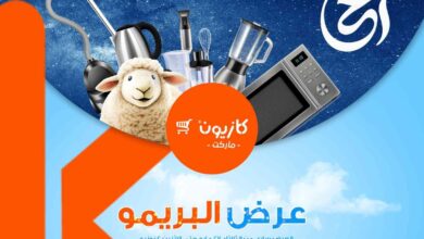 عروض كازيون الثلاثاء 27 مايو حتى 2 يونيو 2025 عرض البريمو