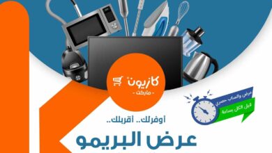 عروض كازيون الثلاثاء 20 مايو حتى 26 مايو 2025 عرض البريمو