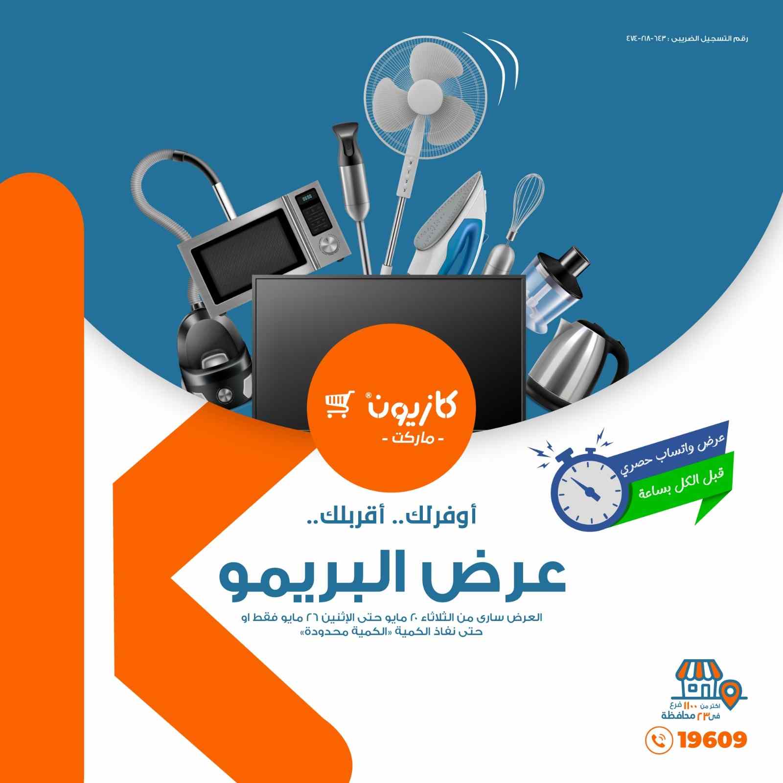 عروض كازيون الثلاثاء 20 مايو حتى 26 مايو 2025 عرض البريمو