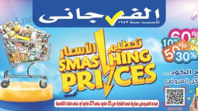 عروض الفرجانى اليوم 13 مايو حتى 27 مايو 2025 تحطيم الاسعار