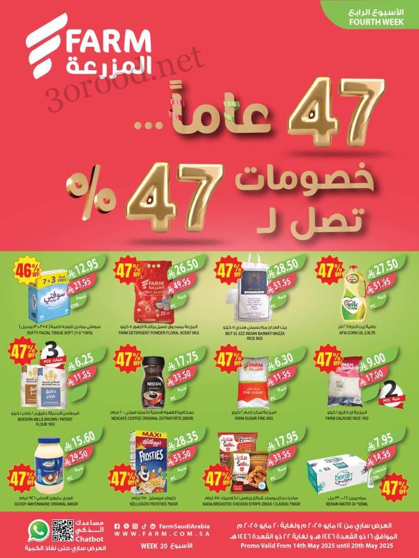 عروض المزرعة جدة اليوم 14 مايو حتى 20 مايو 2025 خصومات تصل ل 47%