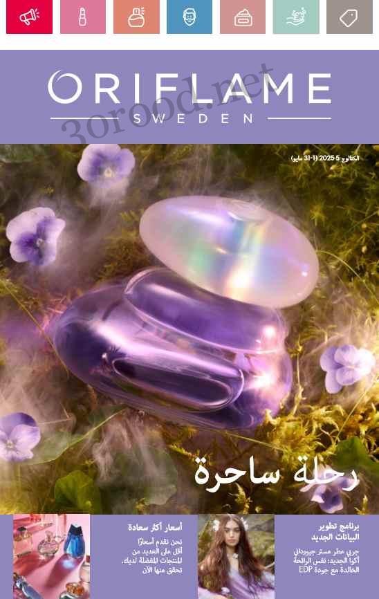 كتالوج اوريفليم مايو 2025 كتالوج الفخامة الفائقة Oriflame