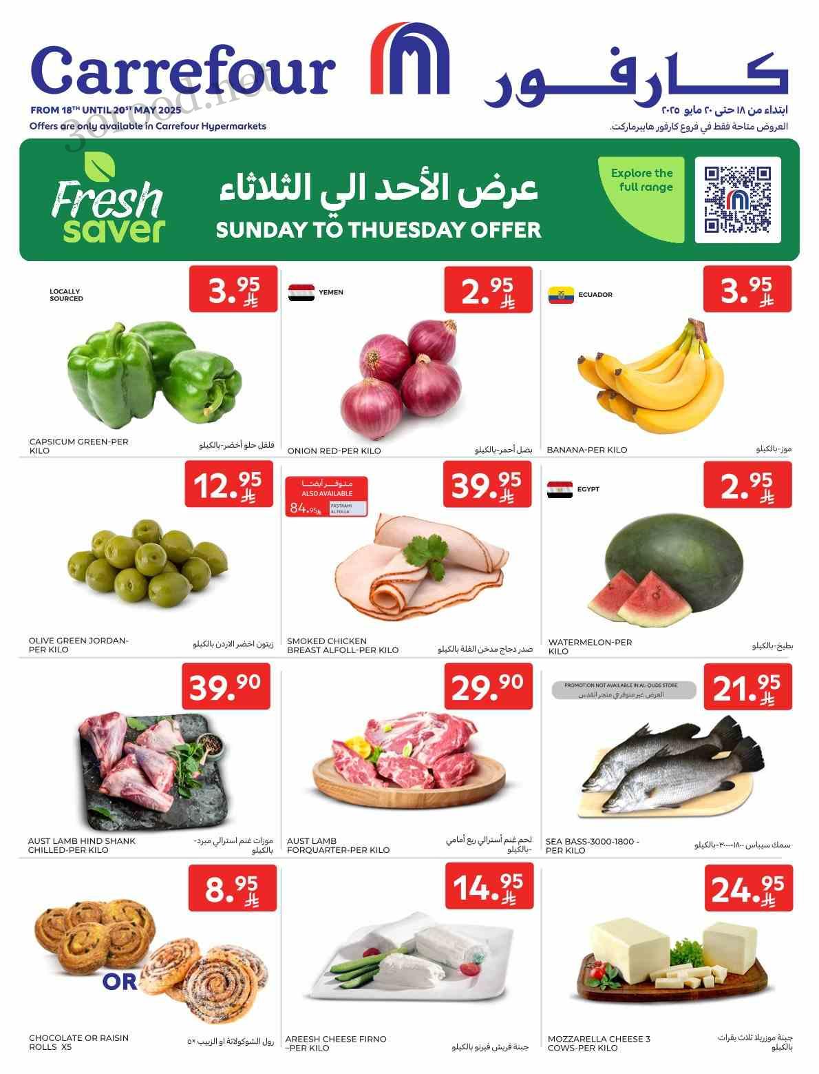 عروض كارفور السعودية اليوم 18 مايو حتى 20 مايو 2025 العروض الطازجة