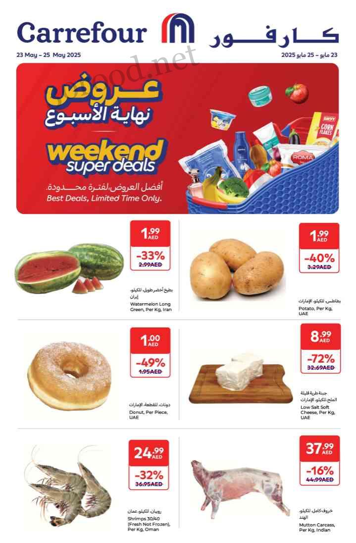 عروض كارفور الامارات اليوم 23 مايو حتى 25 مايو 2025 الويك اند