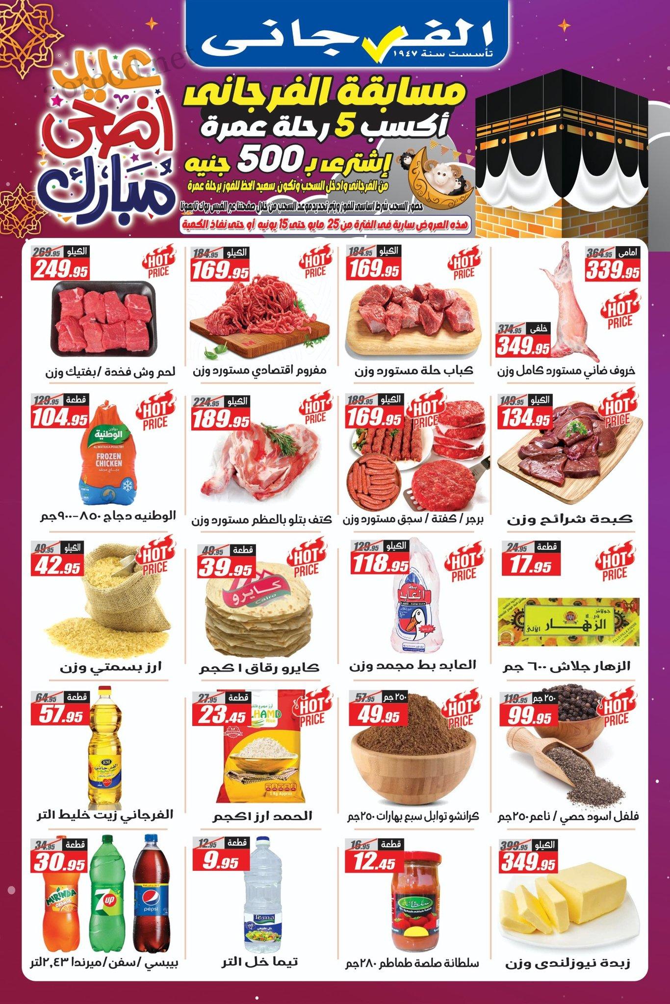 عروض الفرجانى اليوم 26 مايو حتى 15 يونيو 2025 عيد الاضحى
