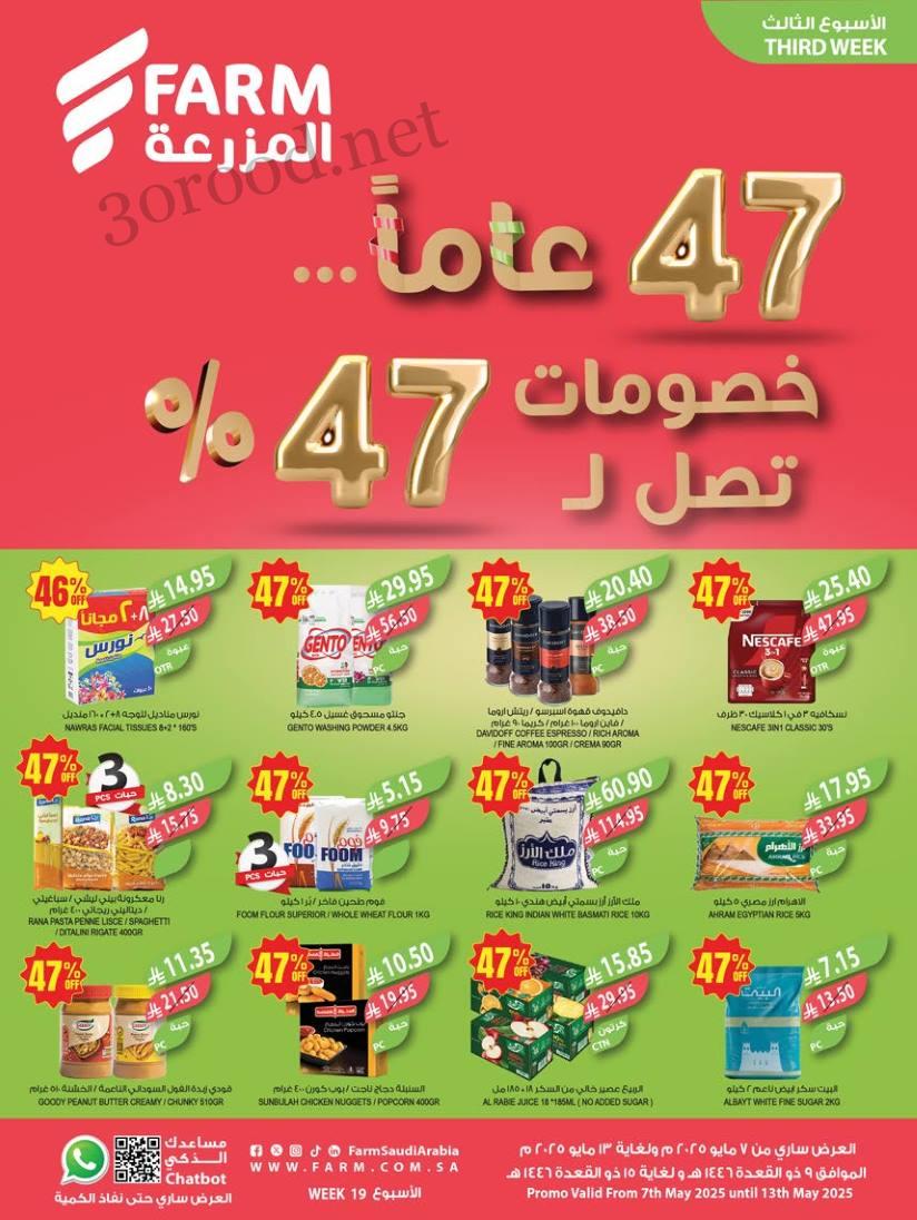 عروض المزرعة الرياض اليوم 7 مايو حتى 13 مايو 2025 خصومات تصل ل 47%