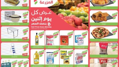 عروض اسواق المزرعة جدة و الجنوبية اليوم الاثنين 19 مايو 2025 بنصف السعر