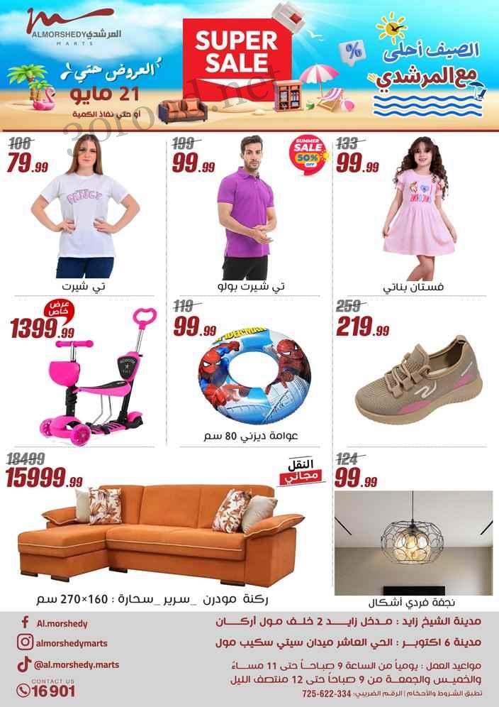 عروض المرشدى اليوم 15 مايو حتى 21 مايو 2025 عروض الصيف