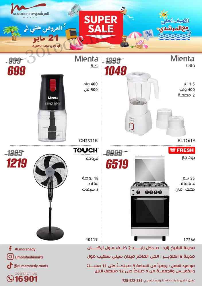 عروض المرشدى اليوم حتى 21 مايو 2025 الصيف أحلى