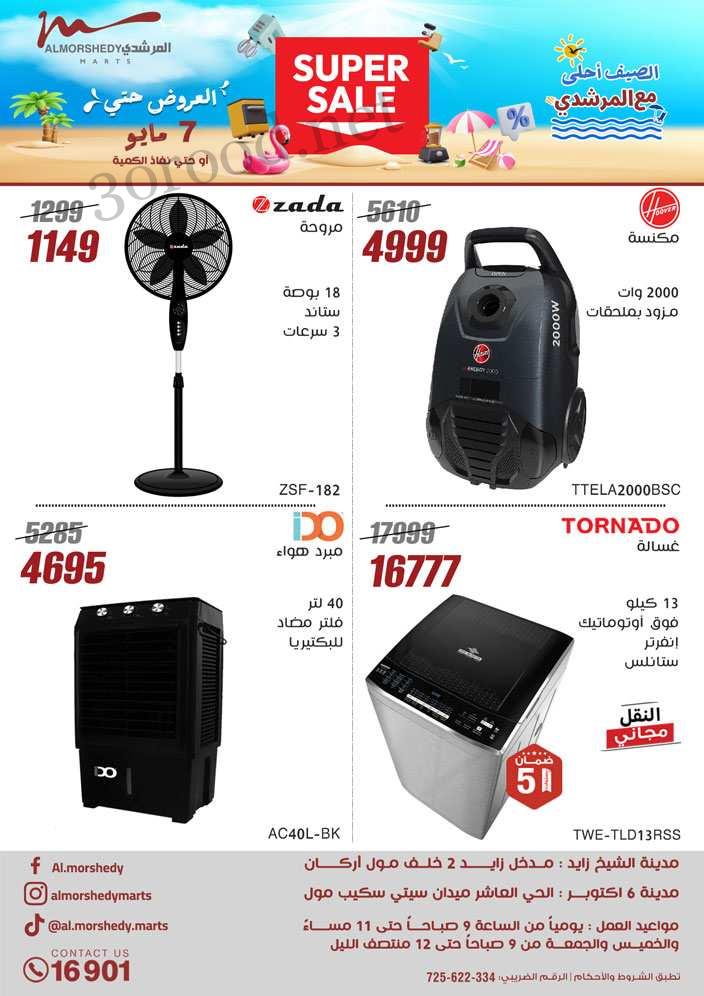 عروض المرشدى اليوم 1 مايو حتى 7 مايو 2025 عروض الصيف • عروض نت