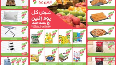 عروض اسواق المزرعة الرياض اليوم الاثنين 12 مايو 2025 بنصف السعر