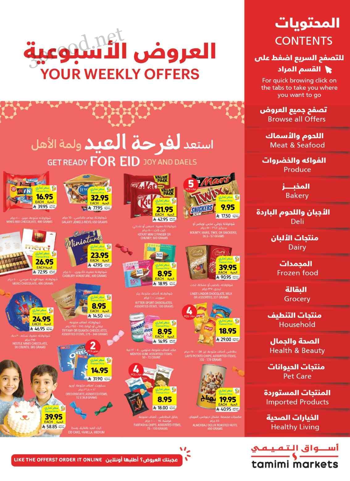 عروض التميمى السعودية من 28 مايو حتى 3 يونيو 2025 العروض الاسبوعية
