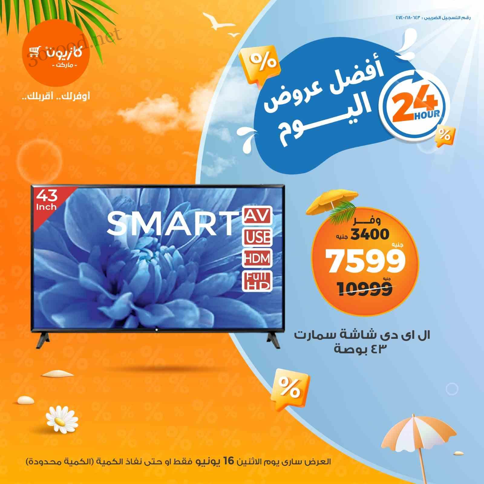 عروض كازيون اليوم الاثنين 16 يونيو 2025 افضل العروض • عروض نت