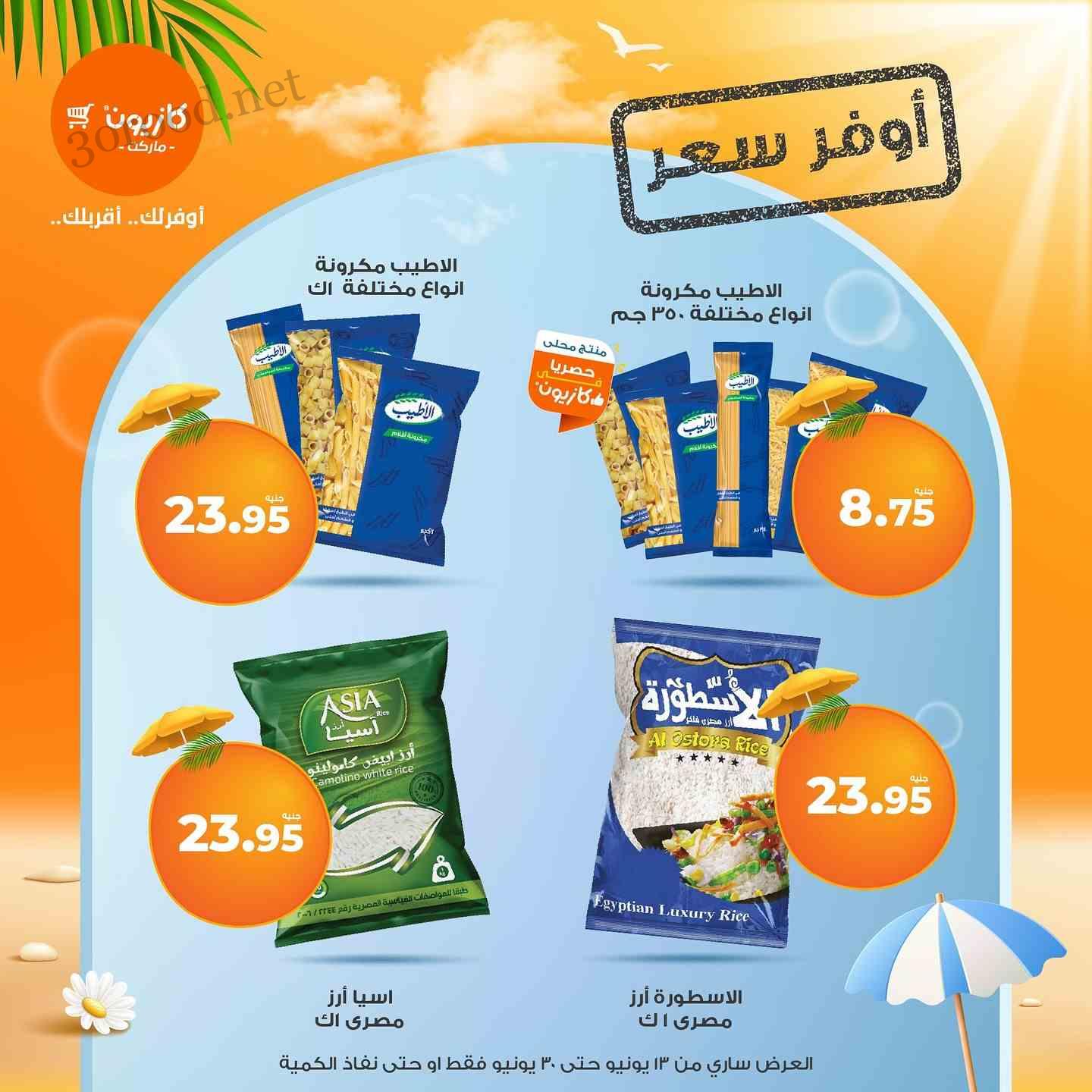 عروض كازيون اليوم 16 يونيو حتى 30 يونيو 2025 أوفر سعر • عروض نت