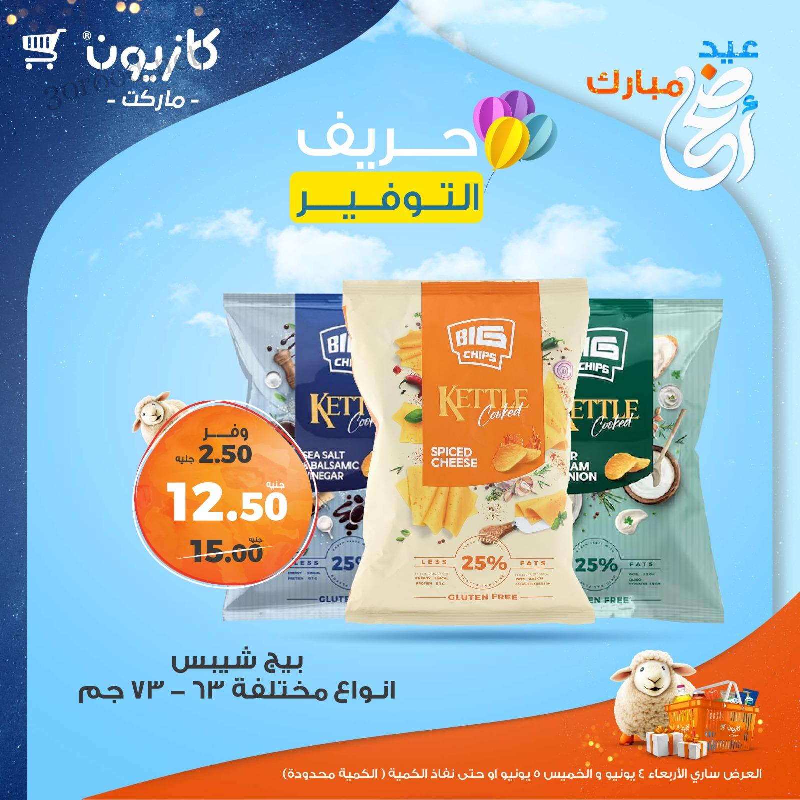 عروض كازيون اليوم الاربعاء و الخميس 4 و 5 يونيو 2025 حريف التوفير