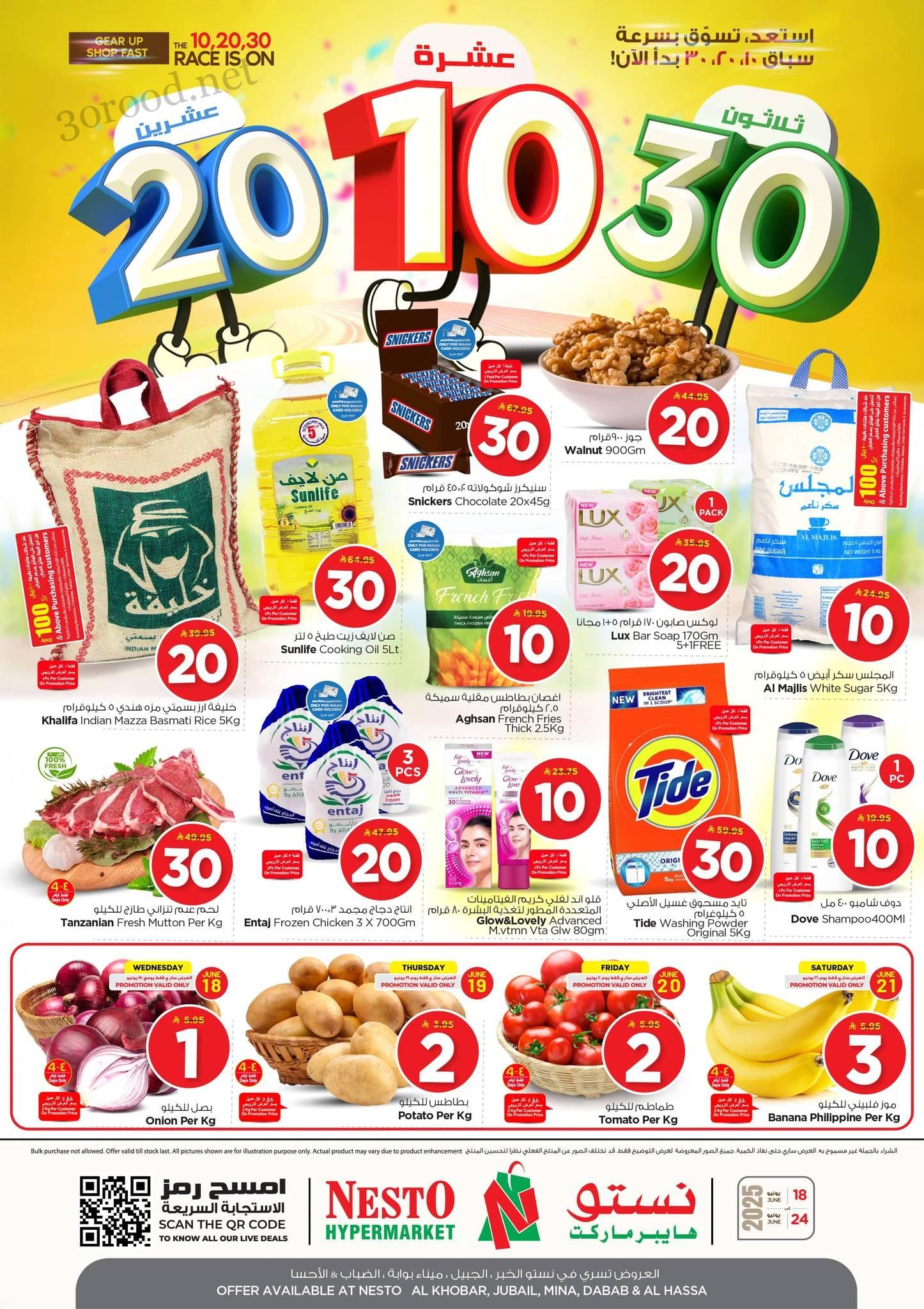 عروض نستو الخبر الجبيل اليوم 18 يونيو حتى 24 يونيو 2025 عروض 10 و 20 و 30 • عروض نت