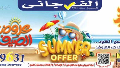 عروض الفرجانى اليوم 17 يونيو حتى 30 يونيو 2025 عروض الصيف • عروض نت