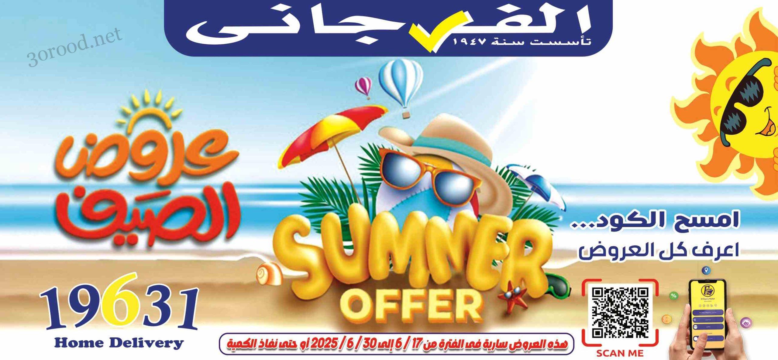 عروض الفرجانى اليوم 17 يونيو حتى 30 يونيو 2025 عروض الصيف • عروض نت