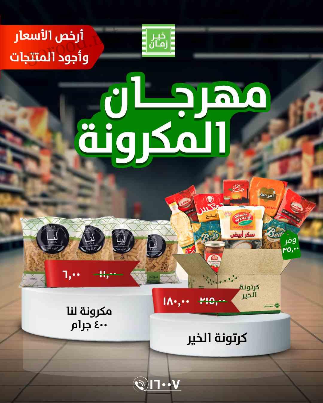 عروض خير زمان من 17 يونيو حتى 11 يوليو 2025 مهرجان المكرونة • عروض نت