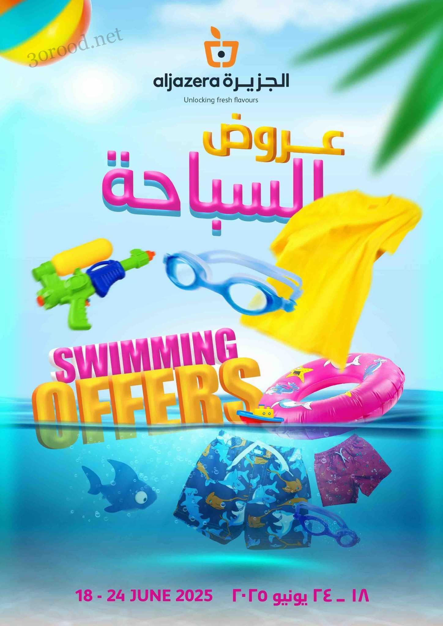 عروض اسواق الجزيرة السعودية اليوم 18 يونيو حتى 24 يونيو 2025 عروض السباحة • عروض نت