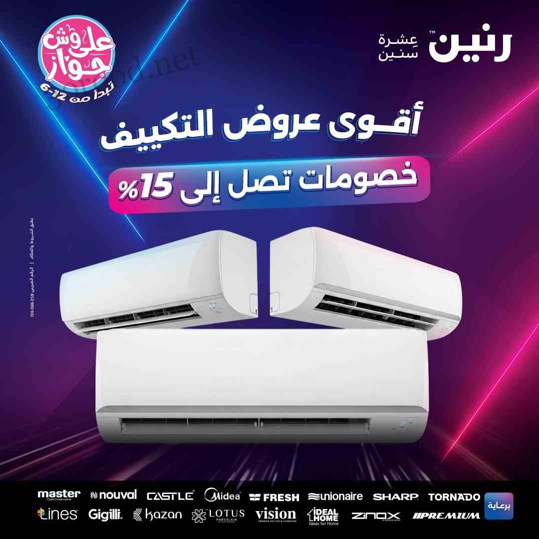 عروض رنين اليوم الخميس 19 يونيو 2025 أقوى عروض التكييف • عروض نت