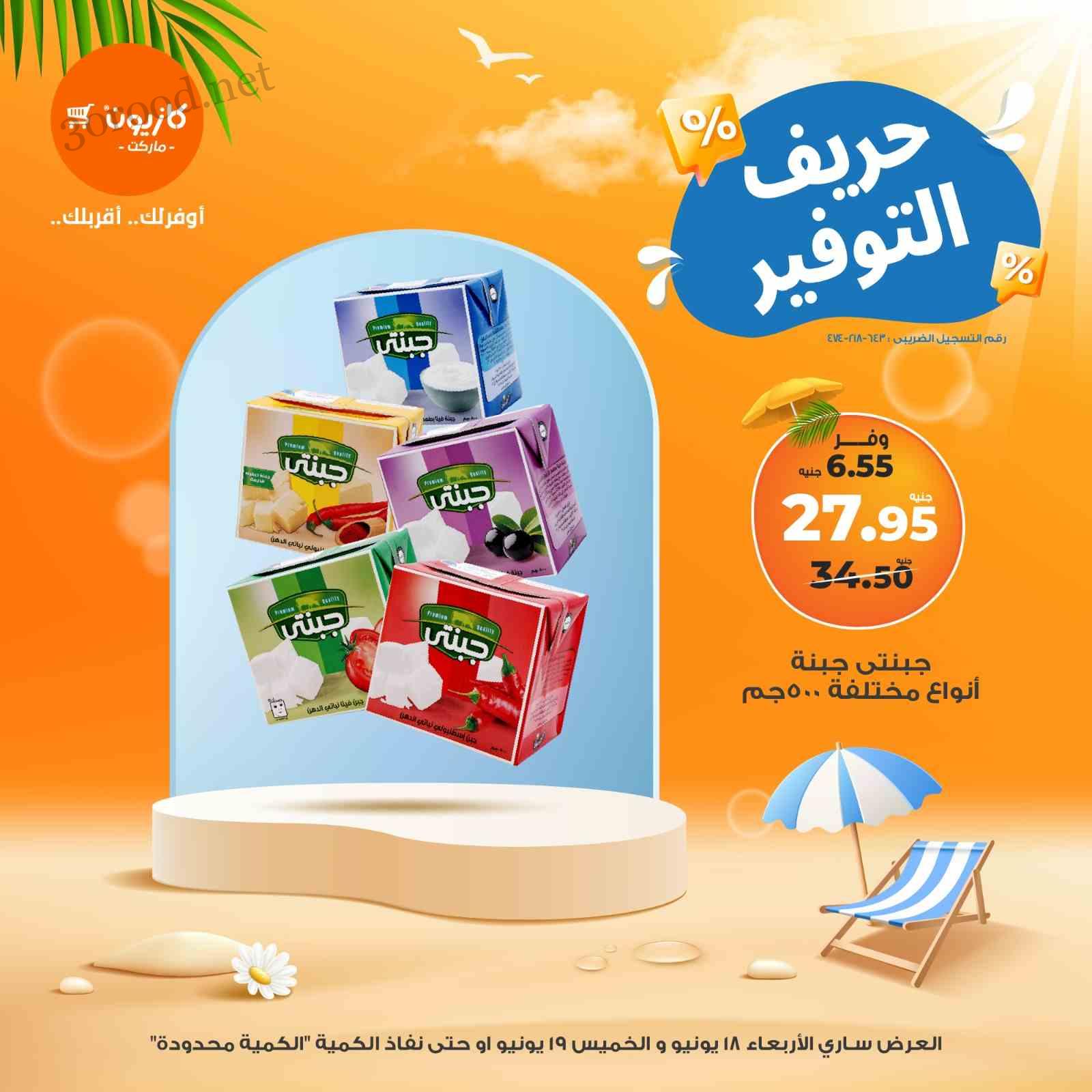 عروض كازيون اليوم الاربعاء و الخميس 18 و 19 يونيو 2025 حريف التوفير • عروض نت