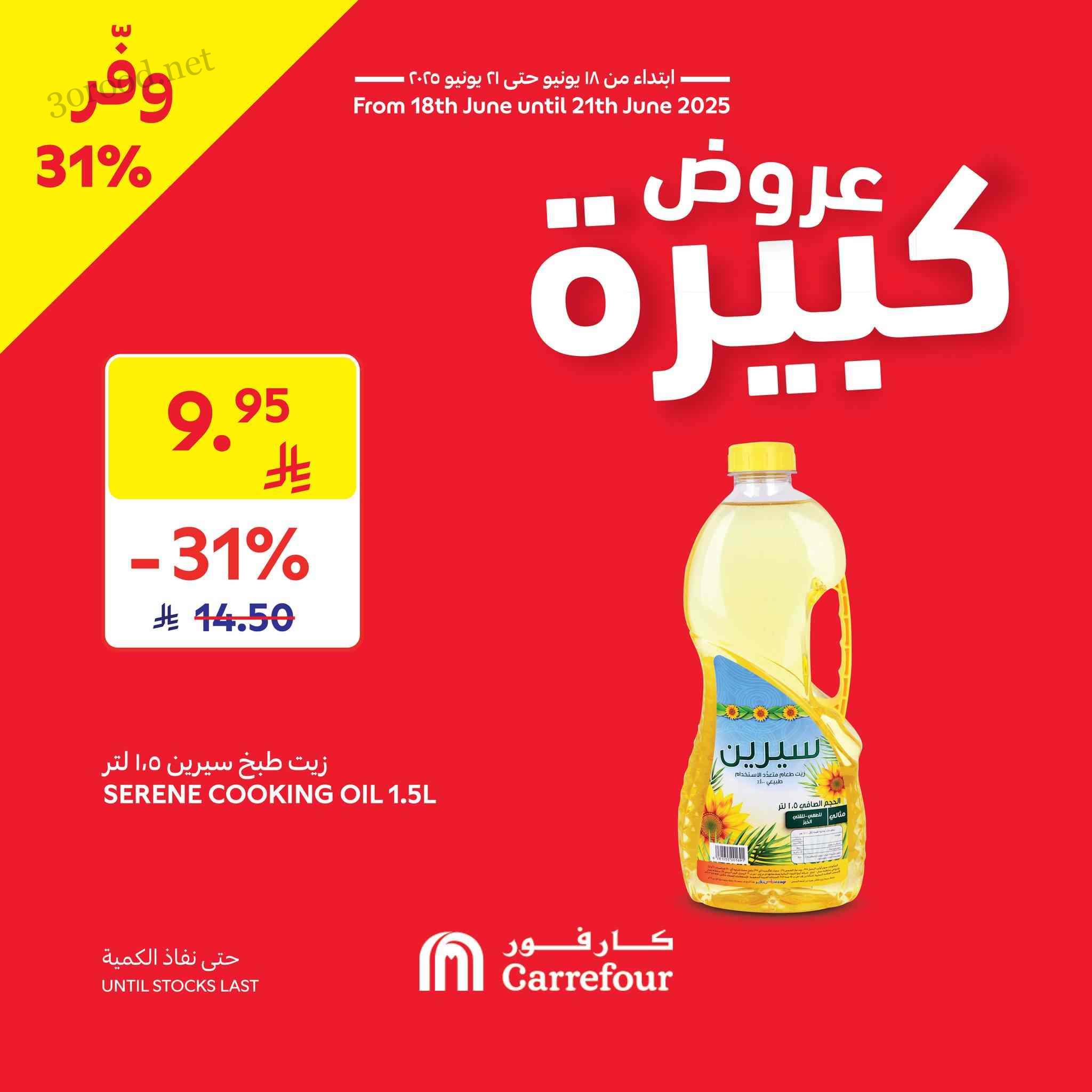 عروض كارفور السعودية اليوم 18 يونيو حتى 21 يونيو 2025 عروض كبيرة